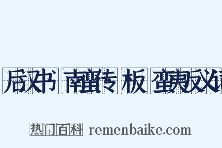 后汉书·南蛮传·板楯蛮夷反义词是什么意思的图片